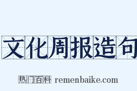 文化周报造句是什么意思的图片